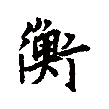 张雨