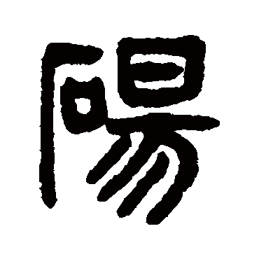 吴大澄