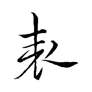 欧阳询