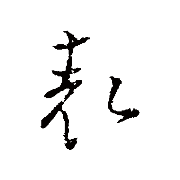 颜真卿