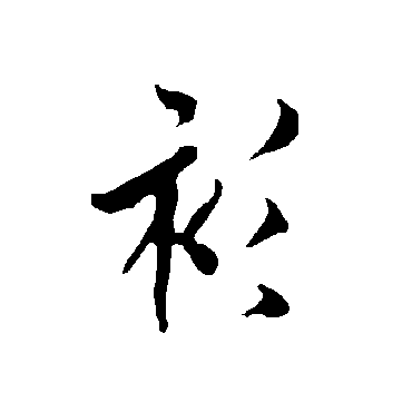 欧阳询