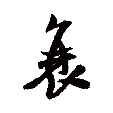 米芾