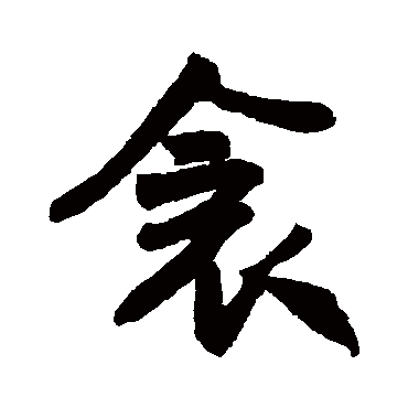 米芾