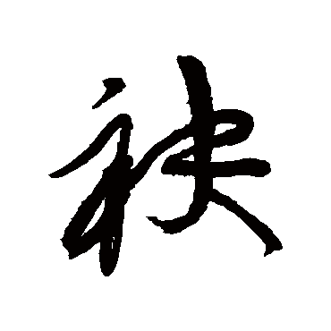 黄庭坚