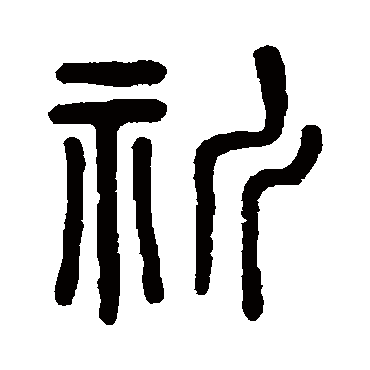 吴大澄