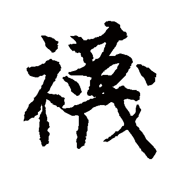 唐寅