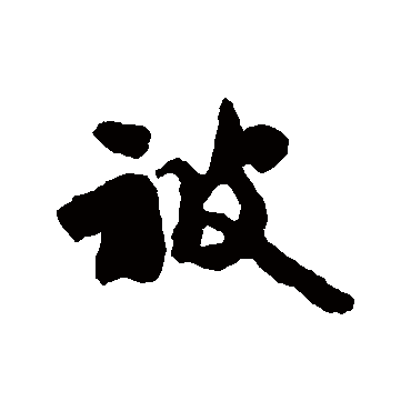 汪应辰