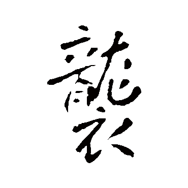 李世民
