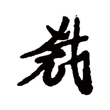 汇辑