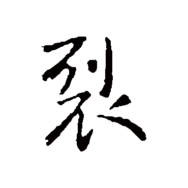 钟繇