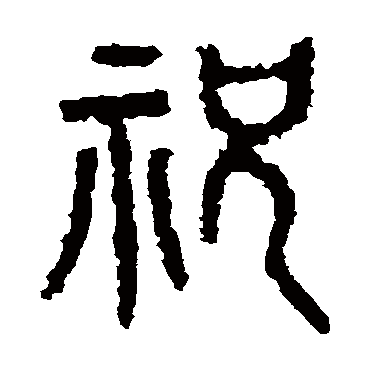 石鼓文