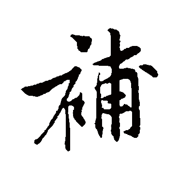 黄庭坚