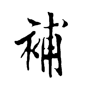 欧阳询
