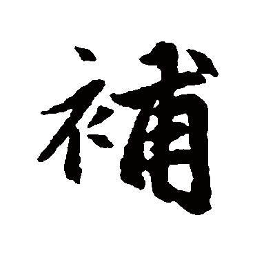 赵孟頫