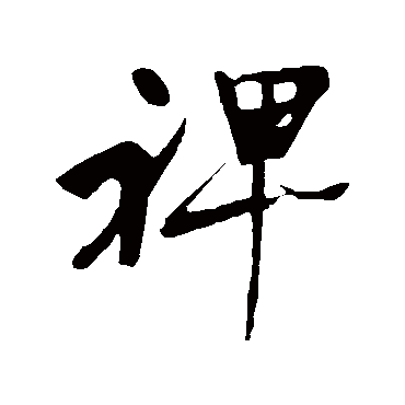 明人