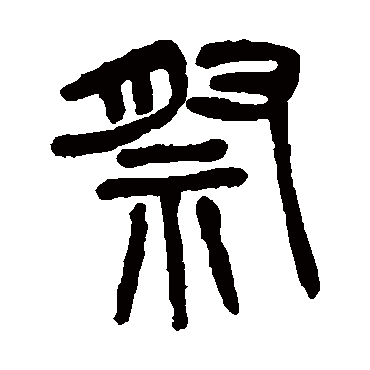 杨沂孙