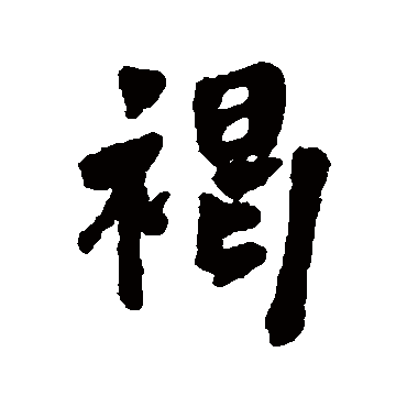 周亮工