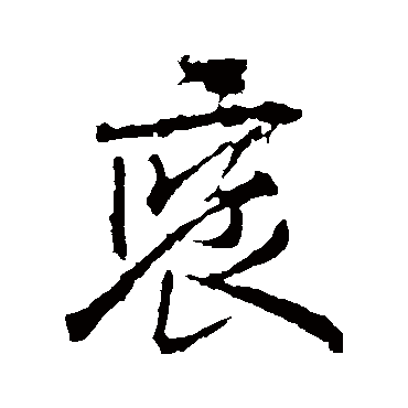 王羲之