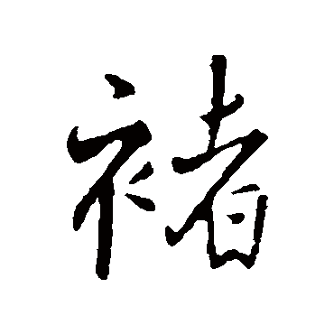 王铎