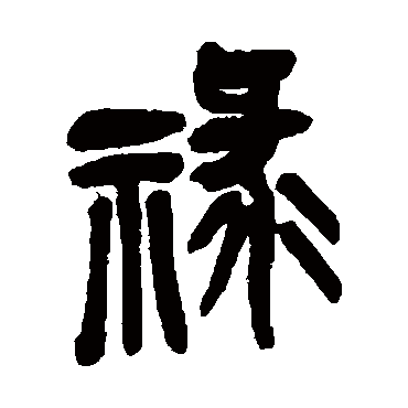 吴昌硕
