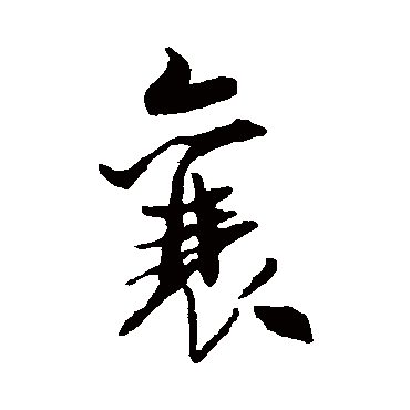 米芾