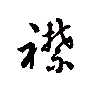 字汇