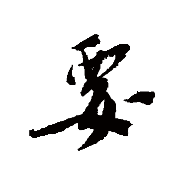 蔡襄