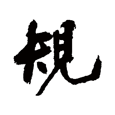 近人
