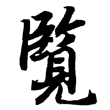 陆柬之