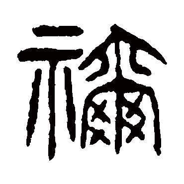杨沂孙