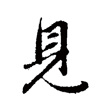 赵孟頫