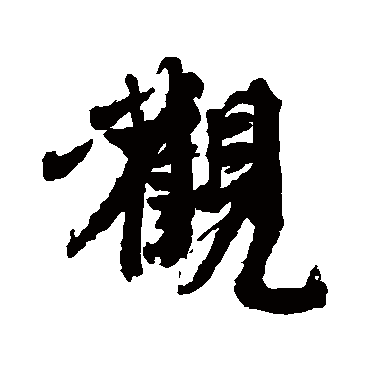 邵二泉