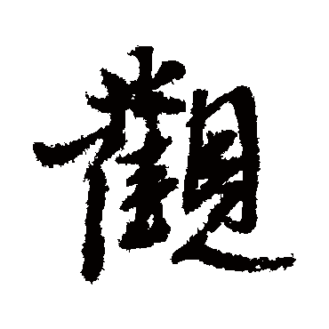 张雨
