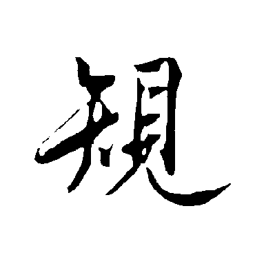 欧阳询