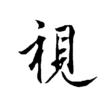 欧阳询