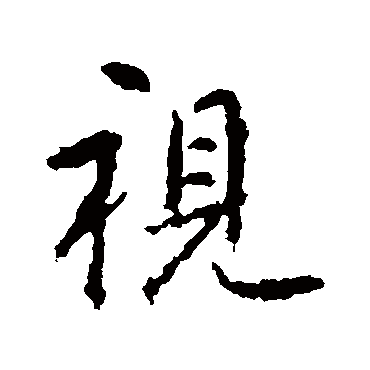 张从申