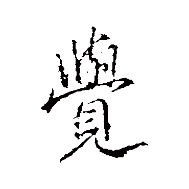 王羲之
