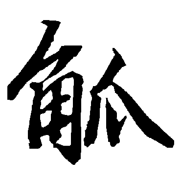 陆柬之