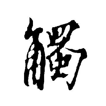 欧阳询
