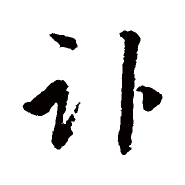 文彦博