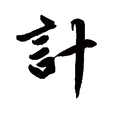赵孟頫