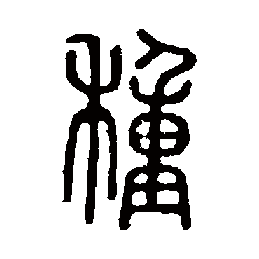说文解字