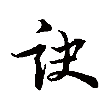 苏轼