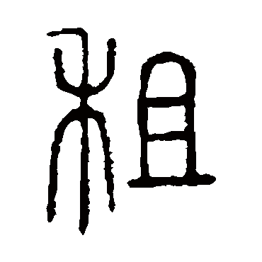 说文解字