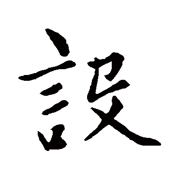 赵孟頫