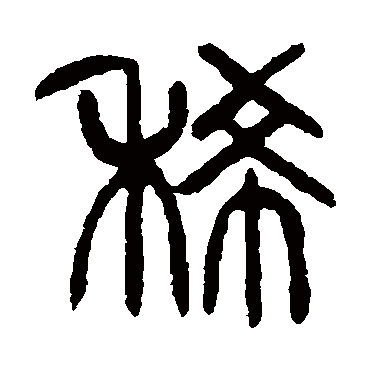 杨沂孙
