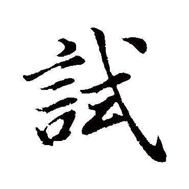 董其昌