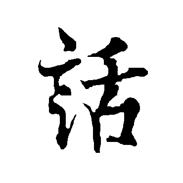 欧阳询
