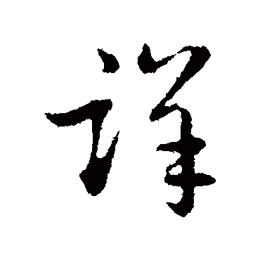 赵孟頫