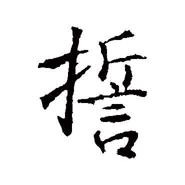 高正臣